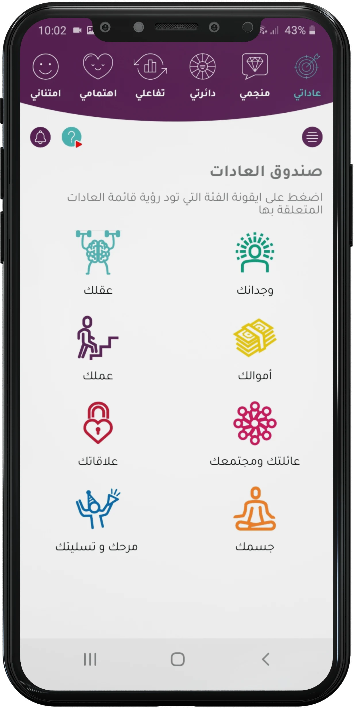 Al Coach habits screen with colorful category icons for mind, emotions, work, money, relationships, family, fun, and body in Arabic
