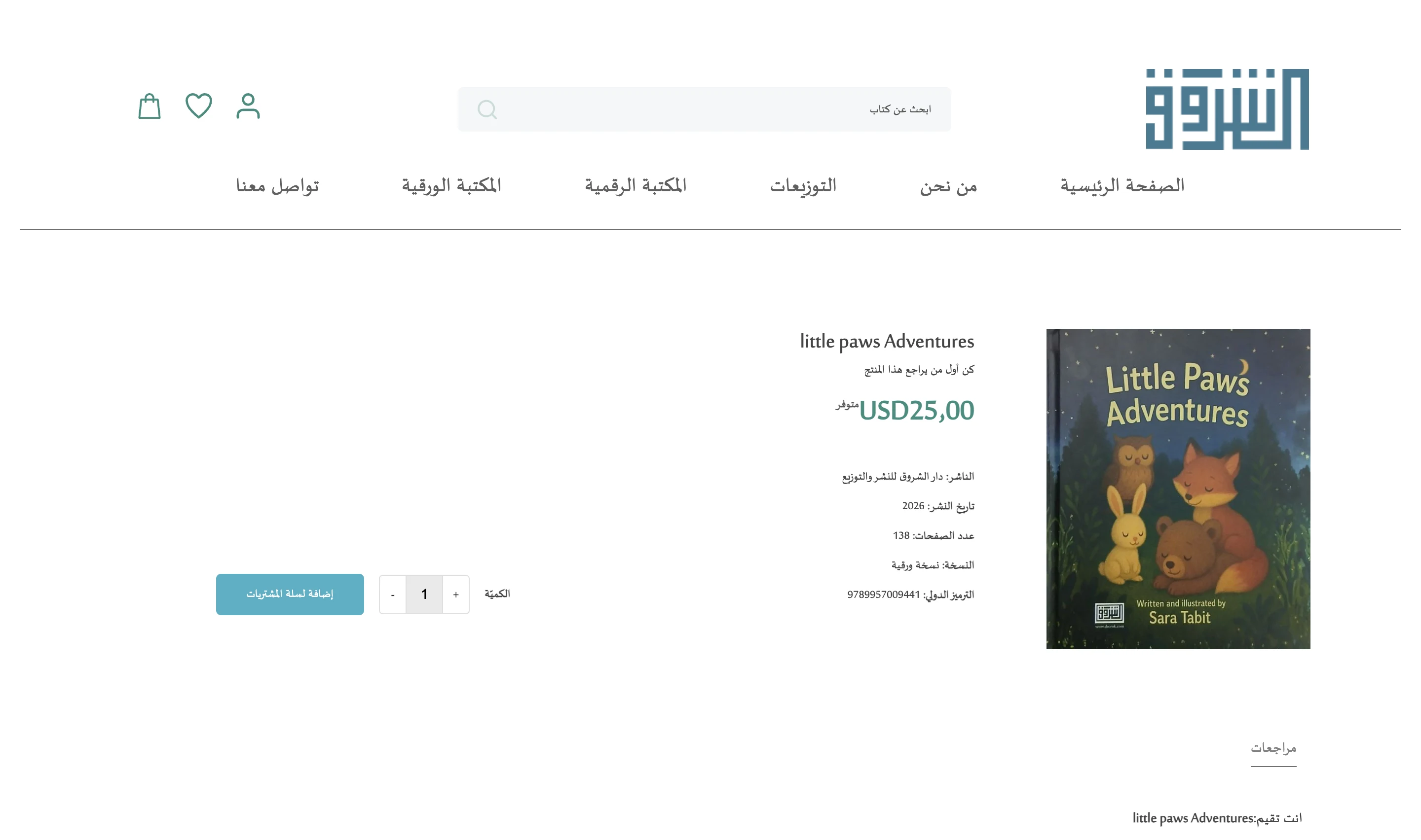 Product page for a title in the Dar Al Shorok store showing the cover, price, publisher, publish year, page count, ISBN, and an add to cart button
