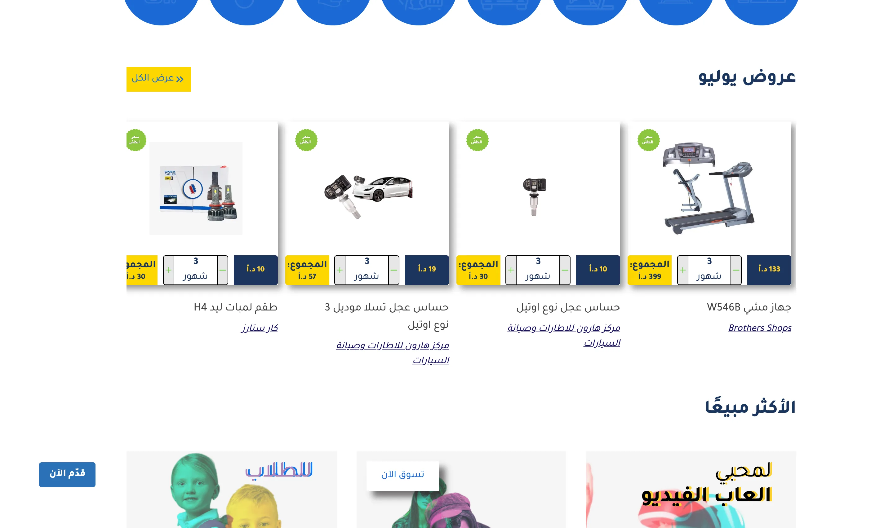 Al Wasleh July offers grid with product cards for car LED lamps, tyre sensors, and a treadmill, each card showing the cash price, the monthly installment, and the total
