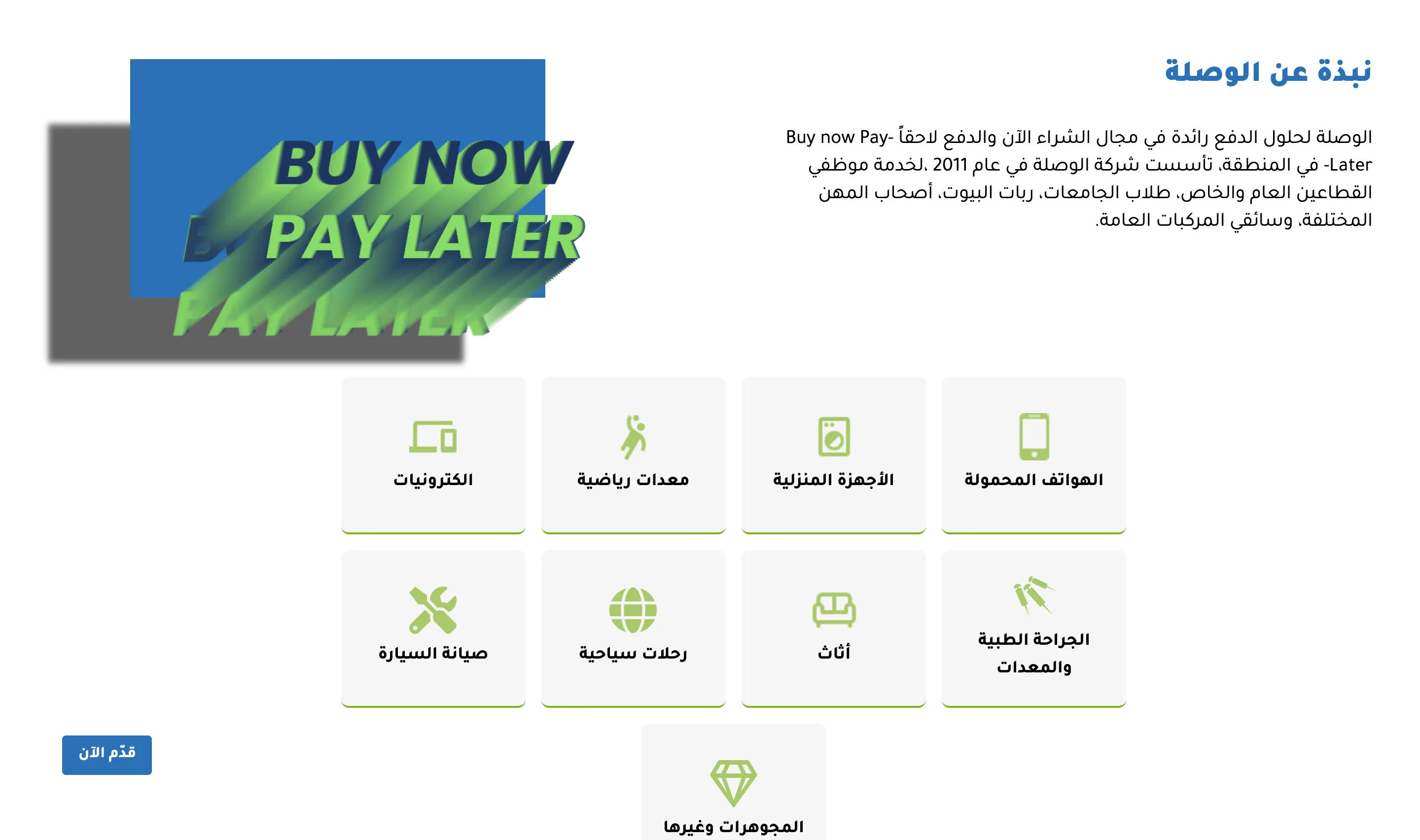 Al Wasleh about page with a Buy Now Pay Later graphic, a company description, and a grid of category icons for electronics, sports, home appliances, mobiles, car maintenance, travel, furniture, medical, and jewelry