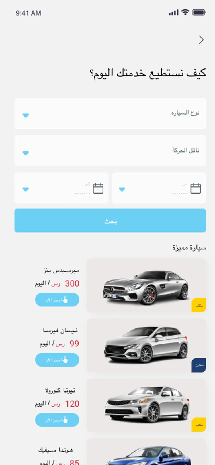 Maeana car rental screen with filters for car type and transmission and date pickers, above featured cars like a Mercedes-Benz and a Toyota Corolla priced per day in Saudi riyals with a Book Now button
