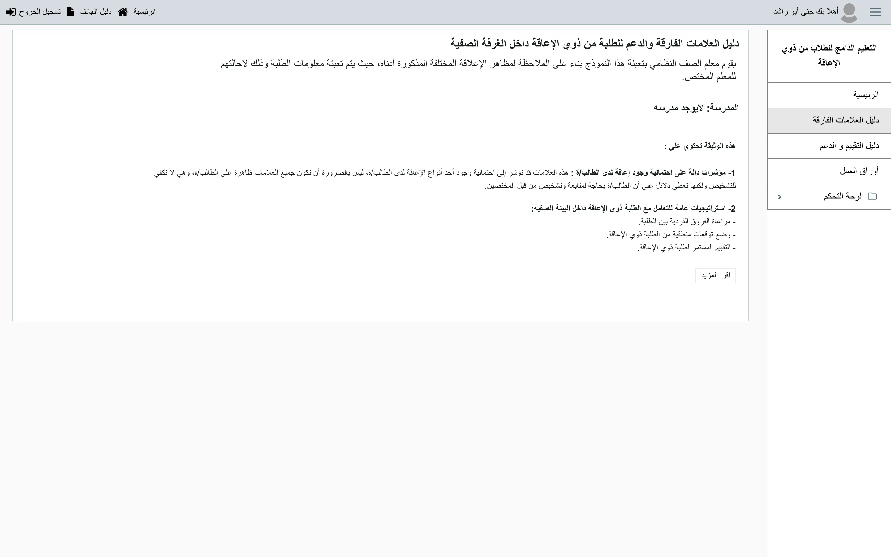 The digitized referral form titled guide to differentiating marks and support for students with disabilities inside the classroom, explaining that the regular class teacher completes it from observation to refer a student to the specialist