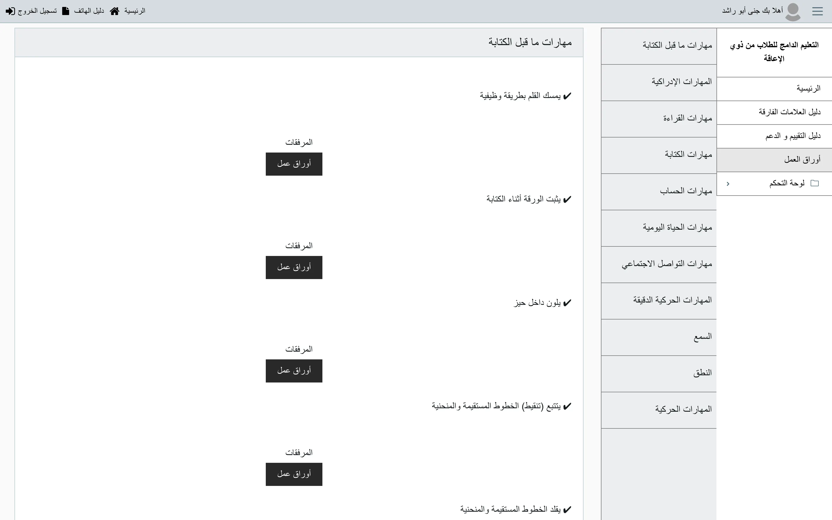 Worksheet library in Arabic, with printable teaching resources attached to each individual skill and grouped by domain from pre-writing through speech and motor skills