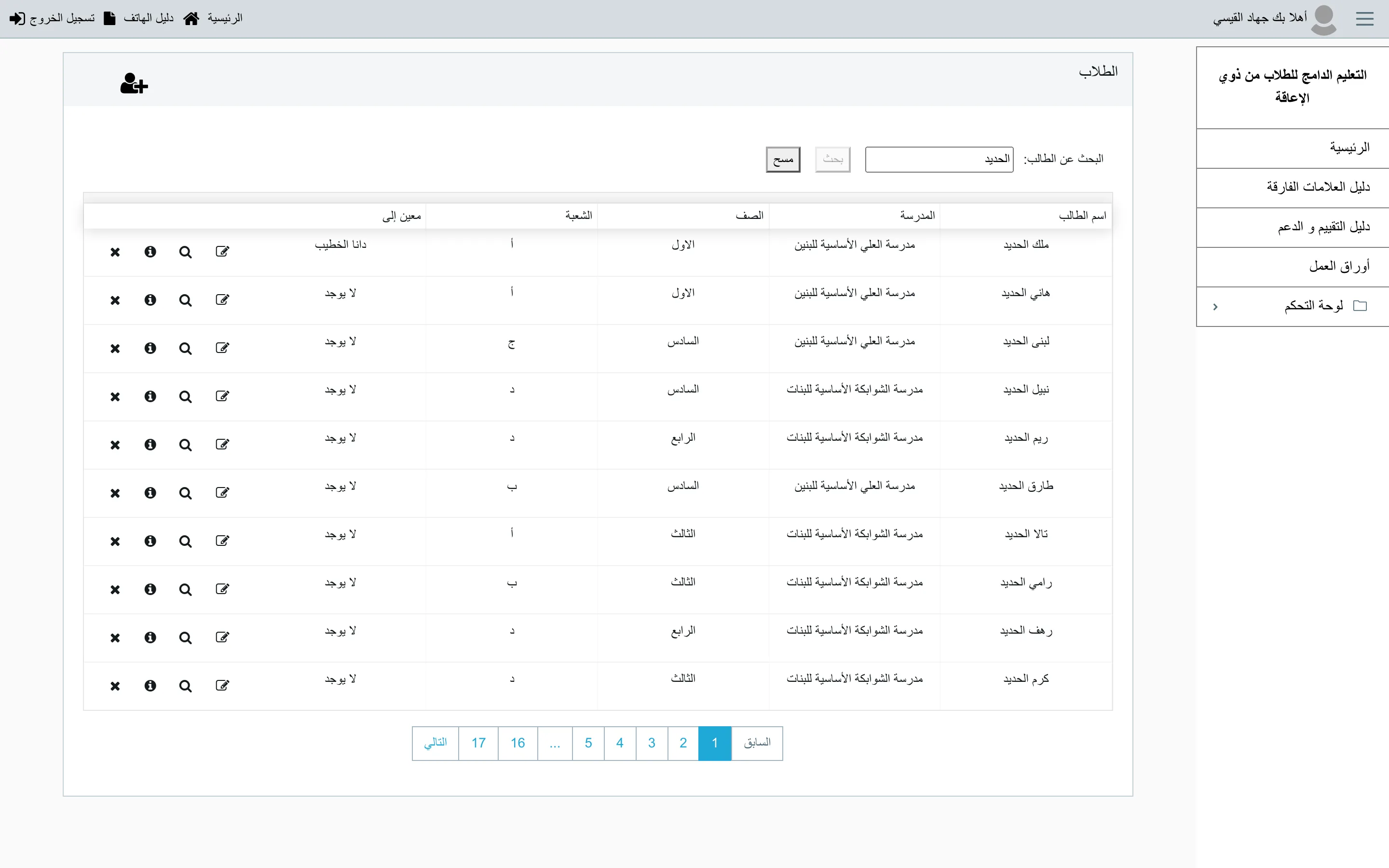 Student register in Arabic showing name, school, grade, division, and assigned teacher for each student, with a search field and pagination