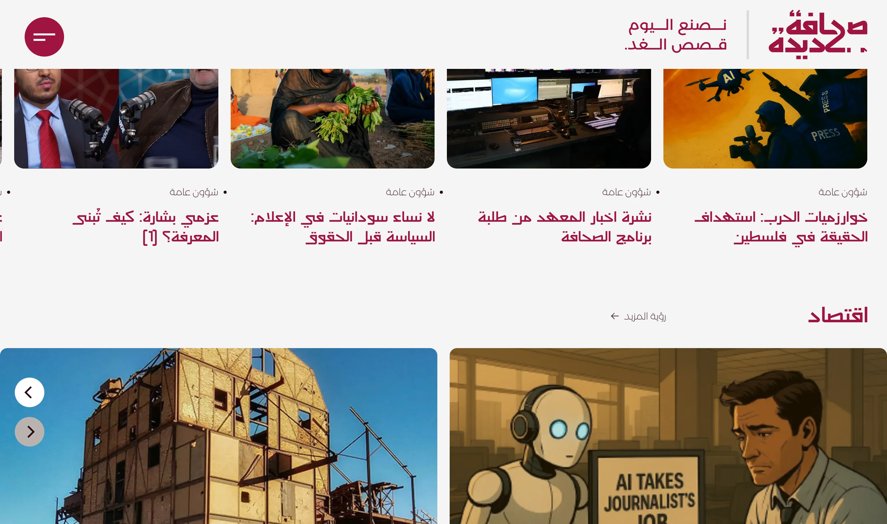 Sahafa Jadeedah editorial grid showing public-affairs and economics story cards with images and Arabic headlines in a card-based magazine layout