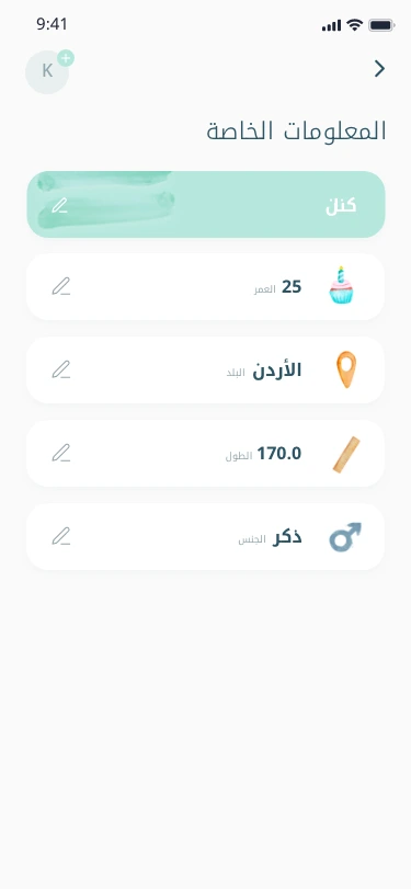 Saleem personal-information screen in Arabic with fields for name, age, country, height, and gender